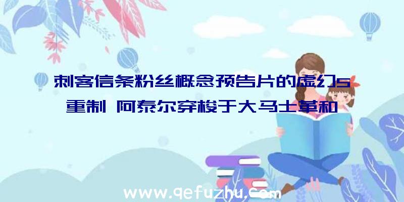 刺客信条粉丝概念预告片的虚幻5重制